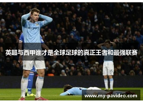 英超与西甲谁才是全球足球的真正王者和最强联赛