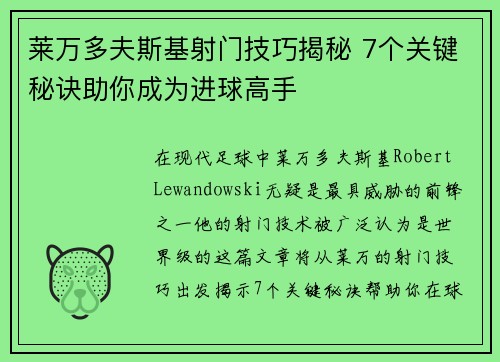 莱万多夫斯基射门技巧揭秘 7个关键秘诀助你成为进球高手