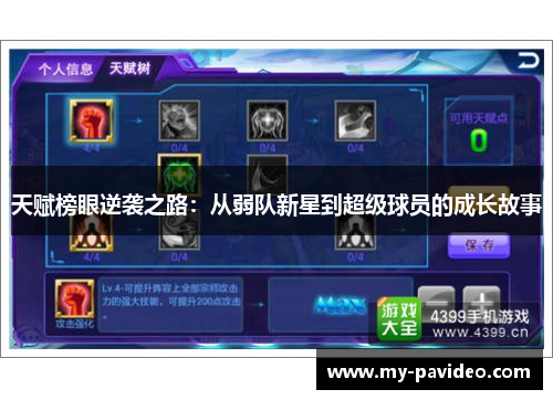 天赋榜眼逆袭之路：从弱队新星到超级球员的成长故事