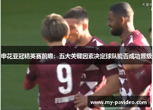 申花亚冠精英赛前瞻：五大关键因素决定球队能否成功晋级