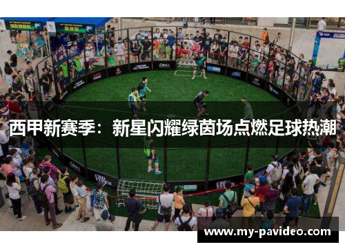 西甲新赛季：新星闪耀绿茵场点燃足球热潮