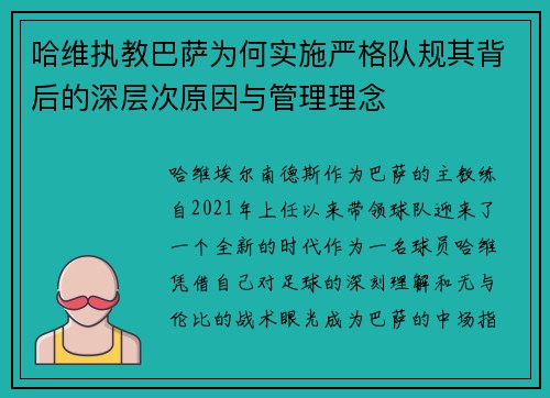 哈维执教巴萨为何实施严格队规其背后的深层次原因与管理理念