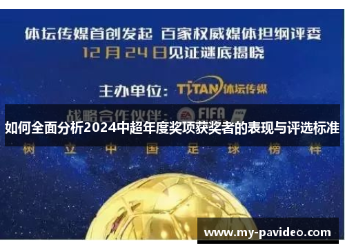 如何全面分析2024中超年度奖项获奖者的表现与评选标准