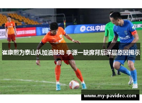 崔康熙为泰山队加油鼓劲 李源一缺席背后深层原因揭示