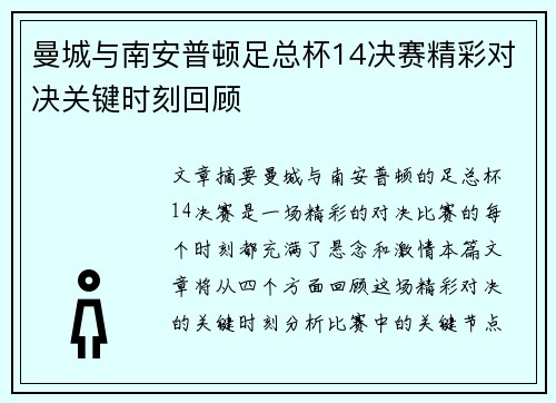 曼城与南安普顿足总杯14决赛精彩对决关键时刻回顾