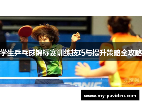 学生乒乓球锦标赛训练技巧与提升策略全攻略