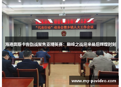 海港奥斯卡告别战聚焦亚精英赛：巅峰之战迎来最后辉煌时刻