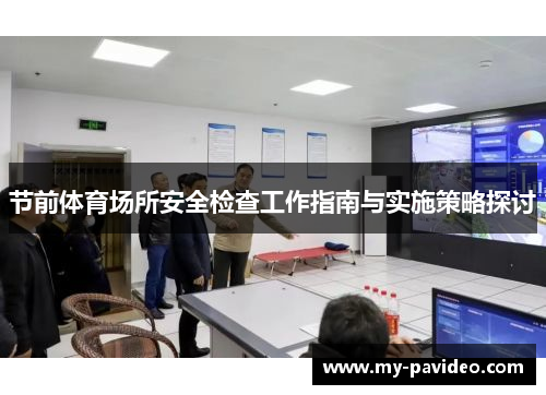节前体育场所安全检查工作指南与实施策略探讨