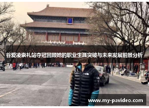 谷爱凌崇礼站夺冠回顾她的职业生涯突破与未来发展前景分析