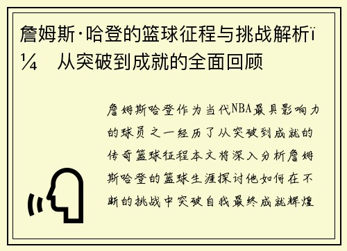 詹姆斯·哈登的篮球征程与挑战解析：从突破到成就的全面回顾