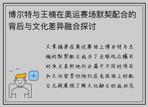 博尔特与王楠在奥运赛场默契配合的背后与文化差异融合探讨