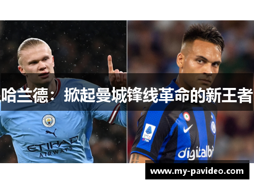 哈兰德：掀起曼城锋线革命的新王者