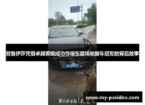 努鲁伊莎凭借卓越表现成功夺得东盟场地脚车冠军的背后故事