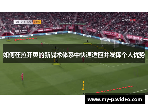 如何在拉齐奥的新战术体系中快速适应并发挥个人优势