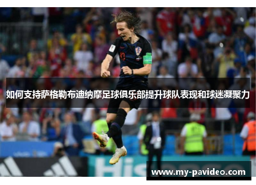 如何支持萨格勒布迪纳摩足球俱乐部提升球队表现和球迷凝聚力