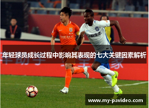 年轻球员成长过程中影响其表现的七大关键因素解析