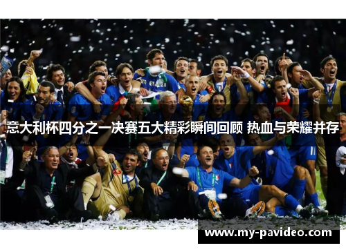 意大利杯四分之一决赛五大精彩瞬间回顾 热血与荣耀并存