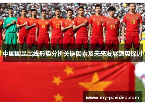 中国国足出线形势分析关键因素及未来发展趋势探讨