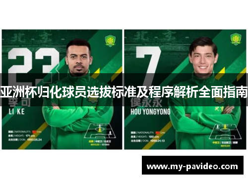 亚洲杯归化球员选拔标准及程序解析全面指南