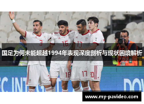 国足为何未能超越1994年表现深度剖析与现状困境解析