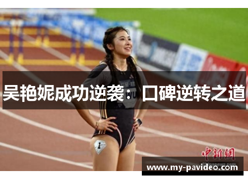 吴艳妮成功逆袭：口碑逆转之道