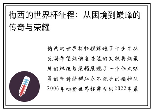 梅西的世界杯征程：从困境到巅峰的传奇与荣耀