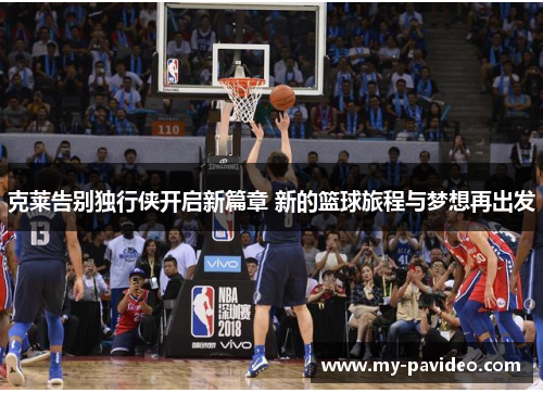 克莱告别独行侠开启新篇章 新的篮球旅程与梦想再出发