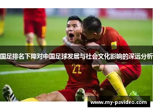 国足排名下降对中国足球发展与社会文化影响的深远分析