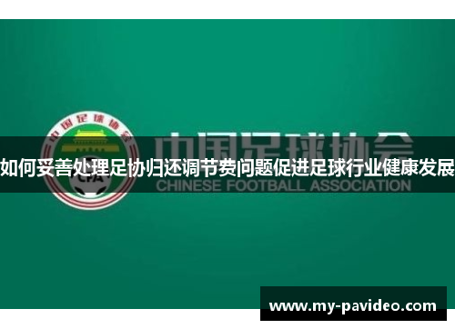 如何妥善处理足协归还调节费问题促进足球行业健康发展
