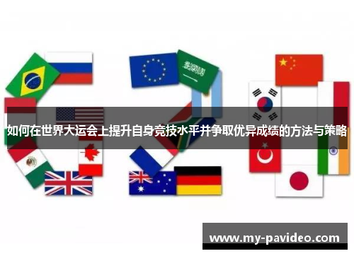如何在世界大运会上提升自身竞技水平并争取优异成绩的方法与策略