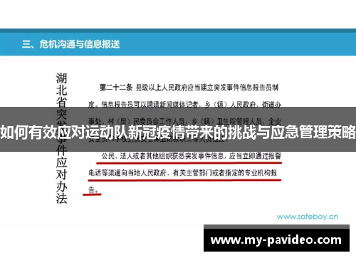 如何有效应对运动队新冠疫情带来的挑战与应急管理策略