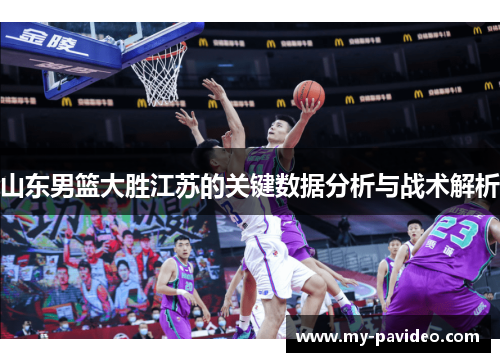 山东男篮大胜江苏的关键数据分析与战术解析