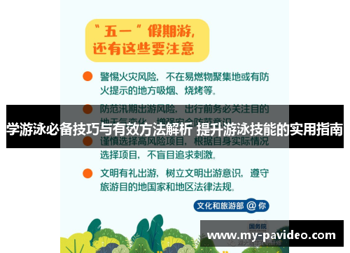 学游泳必备技巧与有效方法解析 提升游泳技能的实用指南