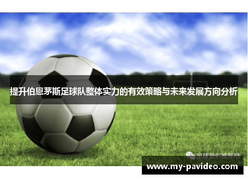 提升伯恩茅斯足球队整体实力的有效策略与未来发展方向分析