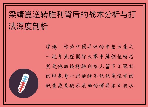 梁靖崑逆转胜利背后的战术分析与打法深度剖析