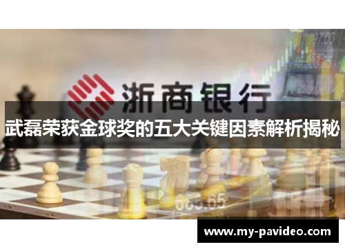 武磊荣获金球奖的五大关键因素解析揭秘