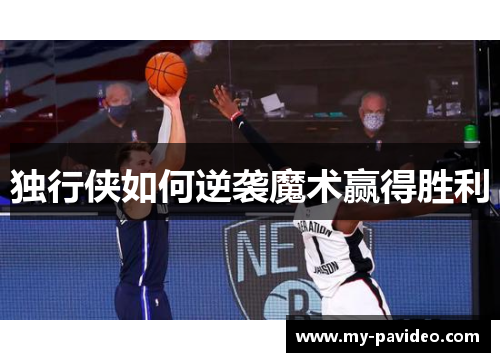 独行侠如何逆袭魔术赢得胜利
