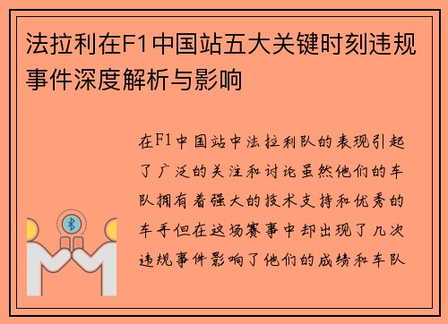法拉利在F1中国站五大关键时刻违规事件深度解析与影响