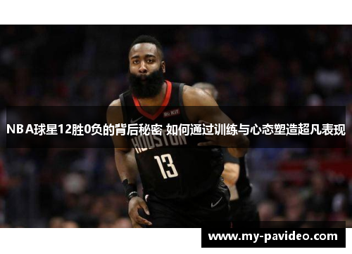 NBA球星12胜0负的背后秘密 如何通过训练与心态塑造超凡表现