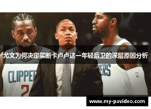 尤文为何决定买断卡卢卢这一年轻后卫的深层原因分析