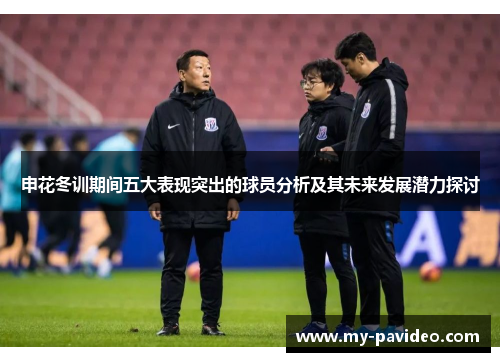 申花冬训期间五大表现突出的球员分析及其未来发展潜力探讨