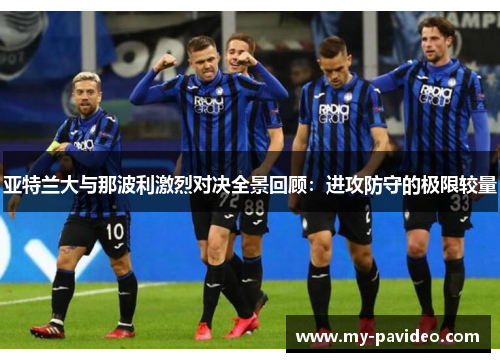 亚特兰大与那波利激烈对决全景回顾：进攻防守的极限较量