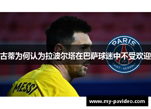 古蒂为何认为拉波尔塔在巴萨球迷中不受欢迎