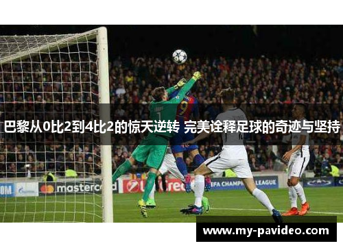 巴黎从0比2到4比2的惊天逆转 完美诠释足球的奇迹与坚持