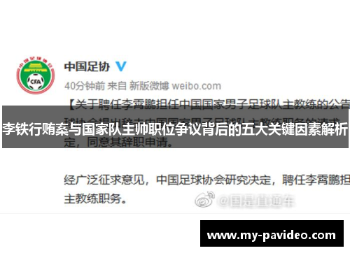 李铁行贿案与国家队主帅职位争议背后的五大关键因素解析