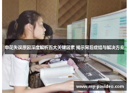 申花失误原因深度解析五大关键因素 揭示背后症结与解决方案