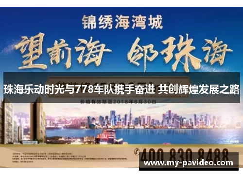 珠海乐动时光与778车队携手奋进 共创辉煌发展之路