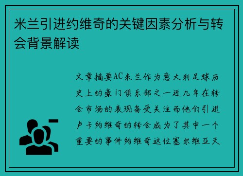 米兰引进约维奇的关键因素分析与转会背景解读
