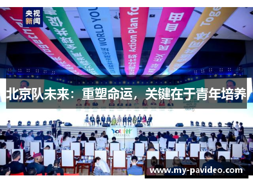 北京队未来：重塑命运，关键在于青年培养
