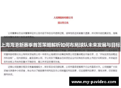 上海海港新赛季首签策略解析如何布局球队未来发展与目标